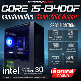 [COMZING] คอมประกอบ เจน13ล่าสุด CORE i5-13400F | H610M | เลือกการ์ดจอได้ | M.2 NVME 250GB | 16GB 3200Mhz | 600W คอมประกอบ เล่นเกมแรงๆ ของใหม่ พร้อมใช้งาน