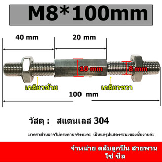 สตัดสเตนเลส 304 ขนาดเกลียว M8 แกนปรับระยะ  มีระยะความยาวแกน 60 80 100 150 200 250 มิล แกนสเตนเลส เฉพาะแกน ไม่รวมลูกปืน