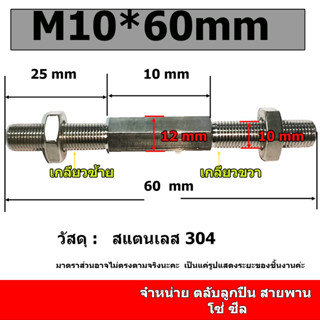 สตัดสแตนเลส แกนปรับระยะ ขนาด M10 ยาวทั้งตัว 60 80 100 150 200 250 มิล ราคาเฉพาะแกน 1 ชิ้น พร้อมน็อตตัวเมียซ้ายขวา