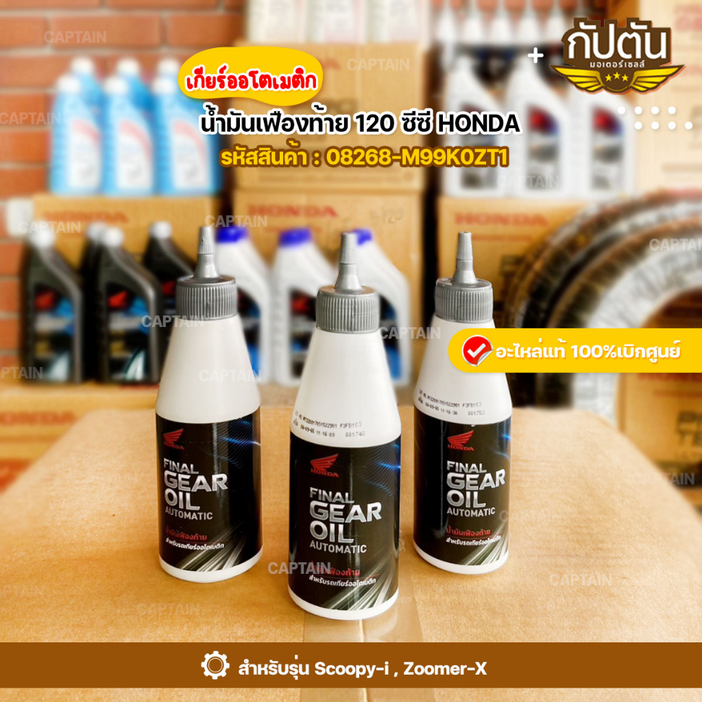 น้ำมันเฟืองท้าย HONDA สำหรับรถจักรยานยนต์ รุ่น ออโตเมติก 120 cc. รหัสสินค้า 08268-M99K0ZT1