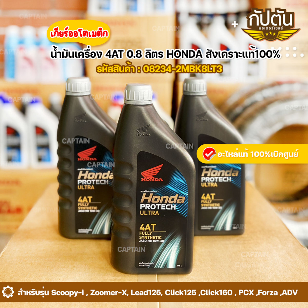 น้ำมันเครื่อง 0.8 ลิตร สังเคราะห์แท้ 100% HONDA Protech Ultra 4AT JASO MB 10W-30 0.8L รหัสสินค้า08234-2MBK8LT3