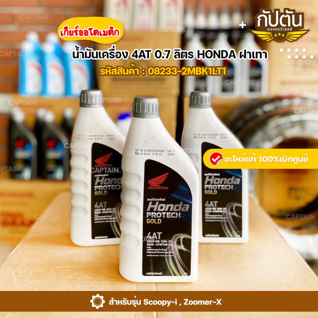 น้ำมันเครื่อง 4AT 0.7 ลิตร HONDA ฝาเทา - 4AT รหัสสินค้า 082332MBK1LT1