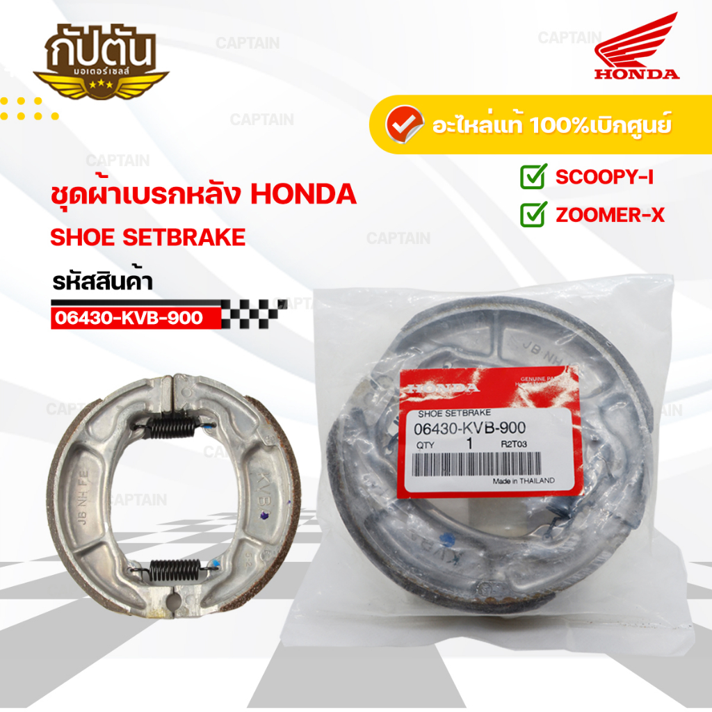 ผ้าเบรคหลัง HONDA CLICK110,CLICK110i,SCOOPY-i รหัสสินค้า06430-KVB-900