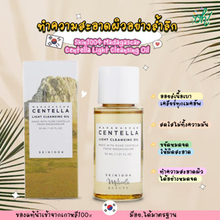 📌ถูกที่สุดพร้อมส่ง ของแท้💯Skin1004 Madagascar Centella Light Cleansing Oil คลีนซิ่งออยล์ เคลียร์ทุกเมคอัพ