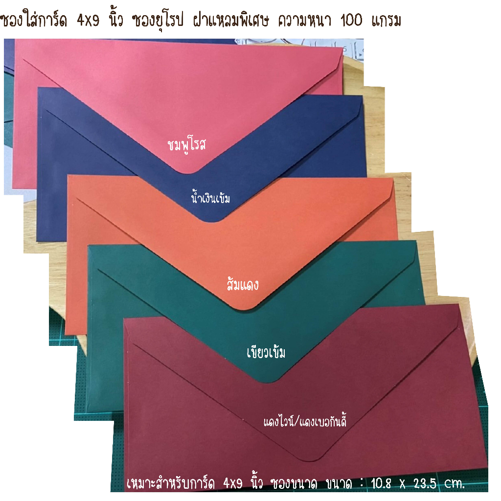 ซองเบอร์ 9 ยุโรป (4×9 นิ้ว) ซองการ์ดแต่งงาน (50ชอง/1แพค) ใส่การ์ด 4*9นิ้ว