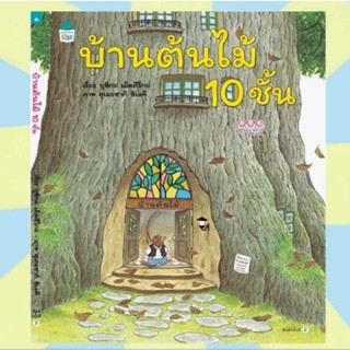 นิทานบ้านต้นไม้ 10 ชั้น