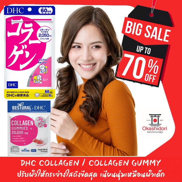 ถูกที่สุด DHC Collagen ปรับผิวให้กระจ่างใสถึงขีดสุด เนียนนุ่มเหมือนผิวเด็ก รูขุมขนกระชับ ผิวสวย อ่อนเยาว์