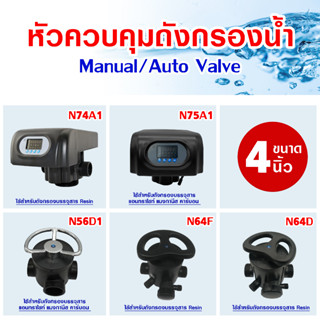 หัวควบคุม หัววาล์ว ถังกรองไฟเบอร์ ท่อ 1.5นิ้ว 2นิ้ว ปากถัง 4นิ้ว Manual AUTO Valve เรซิ่น คาร์บอน N56D N64D N74A N75A