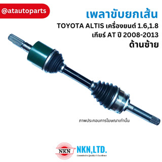 NKN เพลาขับ เพลารถ เพลาเส้น toyota โตโยต้า altis vios yaris camry tiger vigo fortuner revo / made in Japan