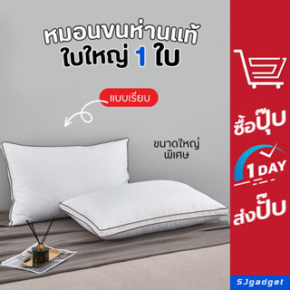 หมอนขนห่านแท้ ใบใหญ่พิเศษ หมอนขนห่านแท้ หมอนสุขภาพ Goose Down Pillow