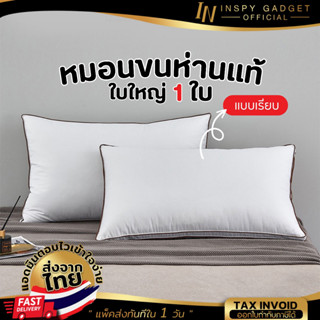 ✅ของแท้✅ หมอนขนห่านแท้ ใบใหญ่พิเศษ หมอนขนห่านแท้ หมอนสุขภาพ Goose Down Pillow หมอนโรงแรม5ดาว