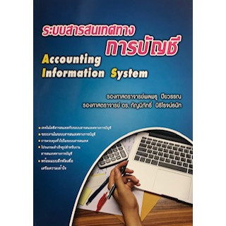 c111 ระบบสารสนเทศทางการบัญชี 9786164240124