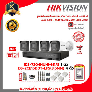 HIKVISION ชุดกล้องวงจรปิด 2 MP DS-2CE16D0T-LFS(3.6mm) 4ตัว เครื่องบันทึก 4 ช่อง IDS-7204HUHI-M1/S 1ตัว แถมฟรี อุปกรณ์จ่า