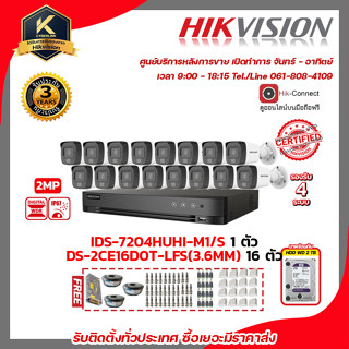 HIKVISION ชุดกล้องวงจรปิด 2 MP DS-2CE16D0T-LFS(3.6mm) 16ตัว เครื่องบันทึก 4 ช่อง IDS-7204HUHI-M1/S 1ตัว แถมฟรี อุปกรณ์จ่