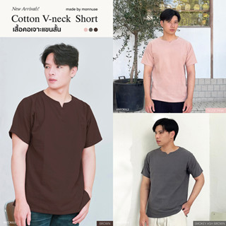 เสื้อเชิ้ตคอเจาะแขนสั้น V-neck 3 สี ใหม่ กะปิ ควันบุหรี่ น้ำตาลเข้ม