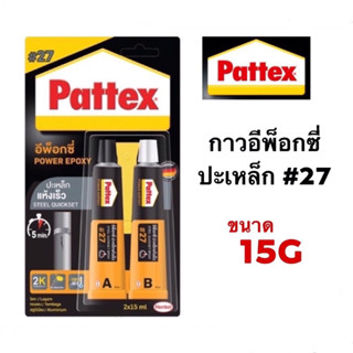 PATTEX (แพทเท็คส์) กาวอีพ๊อกซี่ปะเหล็ก ชนิดแห้งเร็ว #27 สามารถใช้ได้ดีกับเหล็ก อลูมิเนียม สแตนเลส และวัสดุที่เป็นโลหะ