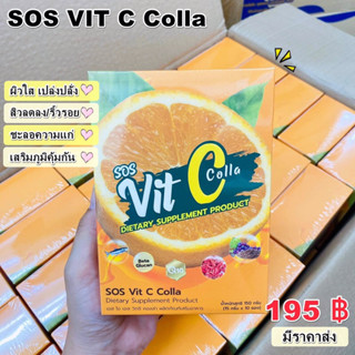 SOS Vit C Colla วิตซีคอลลาเจน ผิวสวยออร่าพุ่ง