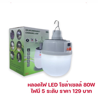 หลอดไฟโซล่าเซลล์ LED ปรับไฟได้ 5 ระดับ หลอดไฟตุ้ม หลอดไฟ  หลอดไฟพลังงานแสงอาทิตย์ หลอดไฟพกพา หลอดไฟฉุกเฉิน หลอดไฟบ้าน