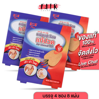 [3 กล่อง] SOS Plus Far Infrared Patch เอสโอเอส พลัส แผ่นแปะร้อน แก้ปวด เหมาะสำหรับ เข่า บ่า ไหล่