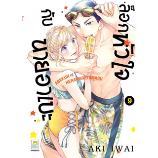 ล็อกหัวใจกับนายอาเบะ เล่ม 1 - 9 (หนังสือการ์ตูน มือหนึ่ง) by unotoon