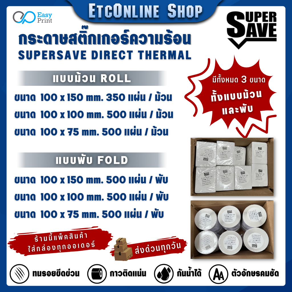 ส่งด่วนถุก กระดาษความร้อน สติ๊กเกอร์บาร์โค้ด ใบปะหน้า SuperSave ไม่ใช้หมึก 100*150 100*100 100*75