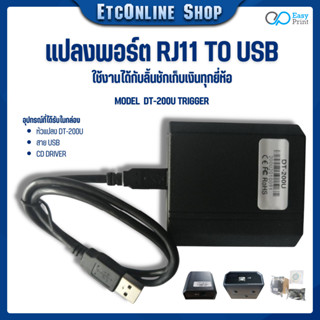 ✅ Trigger USB EasyPrint DT-200U อุปกรณ์แปลงพอร์ต RJ11 to USB (ประกัน1ปี) มาแทนรุ่นเดิม DT-100U ลิ้นชักเก็บเงิน POS