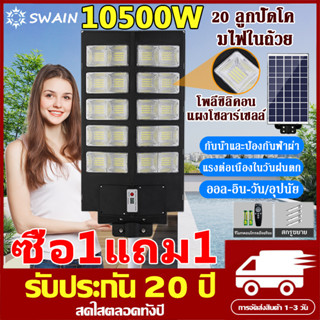 【ซื้อ1แถม1】ไฟโซล่าเซลล์ 10500W 9500W 8500W รับประกัน 10 ปี พร้อมขาตั้งเเกับรีโมท LED Solar Light