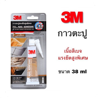 3M กาวตะปู เนื้อสีเบจ แรงยึดสูงพิเศษ 38ml 3เอ็ม Super Strength Nail Adhesive