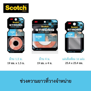 3M SCOTCH TRANSPARENT EXTREME STRONG MOUNTING TAPE เทปกาวสองหน้าใสแรงยืดติดสูง