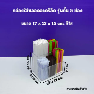กล่องใส่หลอดอะคริลิค รุ่นกั้น 5 ช่อง ขนาด 17x12x15 cm มีให้เลือก 5 สี