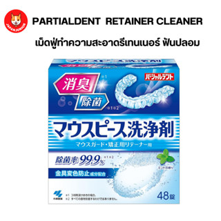 Partial Dent Mouthpiece Retainer Cleaner เม็ดฟู่แช่ทำความสะอาดรีเทนเนอร์  ฟันปลอม บรรจุ 48 เม็ด