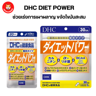 Dhc diet power อาหารเสริมช่วยเผาผลาญ ลดไขมันสะสม