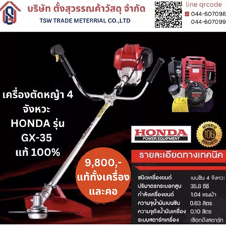 เครื่องตัดหญ้า 4 จังหวะ HONDA รุ่น GX-35 แท้ 100%