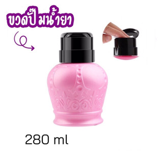 ขวดปั๊มน้ำยาล้างเล็บ ขวดแบ่งน้ำยา 280ml.