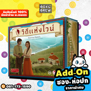 Viticulture Essential Edition ภาษาไทย วิถีแห่งไวน์ [ฟรีของแถม ](TH) board game บอร์ดเกม