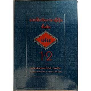 แบบฝึกหัดภาษาญี่ปุ่นชั้นต้น เล่ม 1-2 *หนังสือหายากมาก*