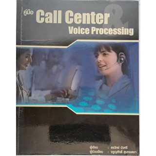 คู่มือ Call Center Voice Processing *หนังสือหายากมาก*