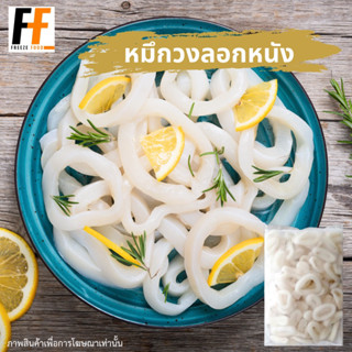 หมึกวงลอกหนัง 1 กิโลกรัม | SKINLESS SQUID