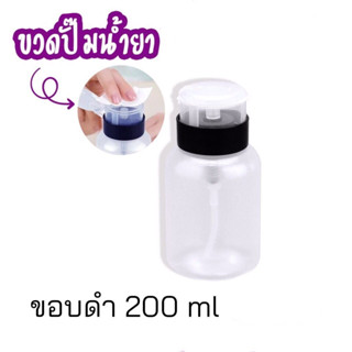 ขวดปั๊มน้ำยาล้างเล็บสีใสขอบดำ 200มล.