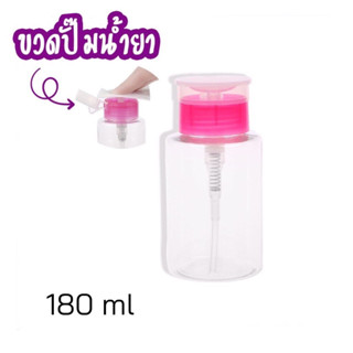 ขวดปั๊มน้ำยาล้างเล็บ ขวดแบ่งน้ำยาสีใส ฝาชมพู 180ml.