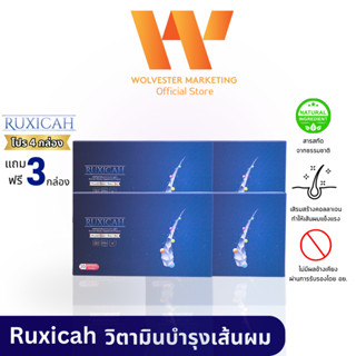 Ruxicah รูซิก้า ผลิตภัณฑ์อาหารเสริมบำรุงเส้นผม เซ็ท 4 แถม 3