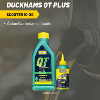 น้ำมันเครื่อง DUCKHAMS QT PLUS SCOOTER 10W-30 ขนาด 0.8ลิตร + น้ำมันเฟืองท้าย 120 มล.