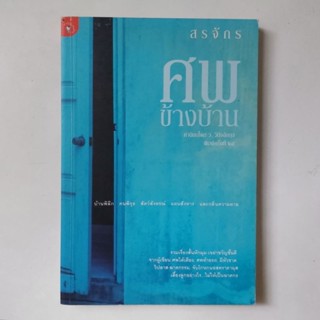 หนังสือ ศพข้างบ้าน - สรจักร