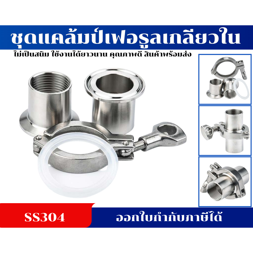 ชุดแคล้มเฟอรูล เฟอรูลเกลียวใน Ferrule SS304 มีหลายขนาดให้เลือก 1 Set (4 PCS)