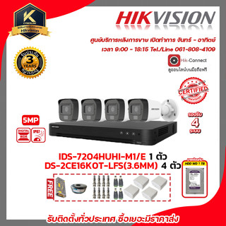 HIKVISION ชุดกล้องวงจรปิด 5 MP DS-2CE16K0T-LFS(3.6MM) 4ตัว เครื่องบันทึก 4 ช่อง IDS-7204HUHI-M1/E 1ตัว แถมฟรี อุปกรณ์จ่า