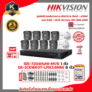 HIKVISION ชุดกล้องวงจรปิด 5 MP DS-2CE16K0T-LFS(3.6MM) 8ตัว เครื่องบันทึก 4 ช่อง IDS-7204HUHI-M1/E 1ตัว แถมฟรี อุปกรณ์จ่า