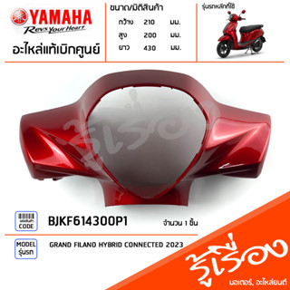 BJKF614300P1 ชุดสี ชิ้นสี ฝาครอบแฮนด์หน้าสีแดง แท้เบิกศูนย์ YAMAHA GRAND FILANO HYBRID CONNECTED 2023