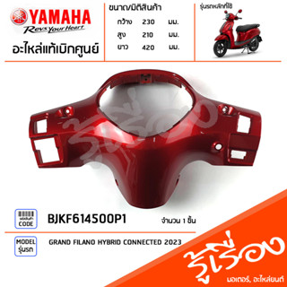 BJKF614500P1 ชุดสี ชิ้นสี ฝาครอบเรือนไมล์สีแดง แท้เบิกศูนย์ YAMAHA GRAND FILANO HYBRID CONNECTED 2023