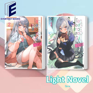 LN ไอดอลสาวสุดปังกับผมแต่งงานกันในเกมออนไลน์ ล.1-2 พร้อมส่ง/แยกเล่ม หนังสือการ์ตูน ไลท์โนเวล โรงเรียน เกมส์ออนไลน์ ภรรยา