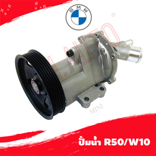 ปั้มน้ำ water pump BMW R50/W10 P/N 11517513062 ลูกค้าไม่มั่นใจรุ่นทักแชทก่อนกดสั่งซื้อ